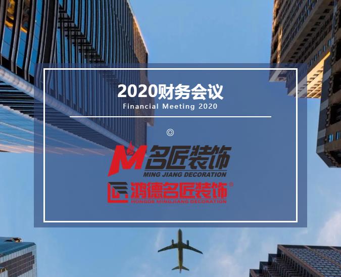 責(zé)任在肩，鏗鏘前行丨名匠裝飾（集團(tuán)）2020年年度財務(wù)工作總結(jié)會議隆重召開！