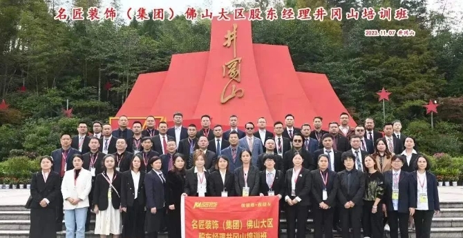 名匠裝飾集團佛山大區(qū)2023年工作會議圓滿舉辦