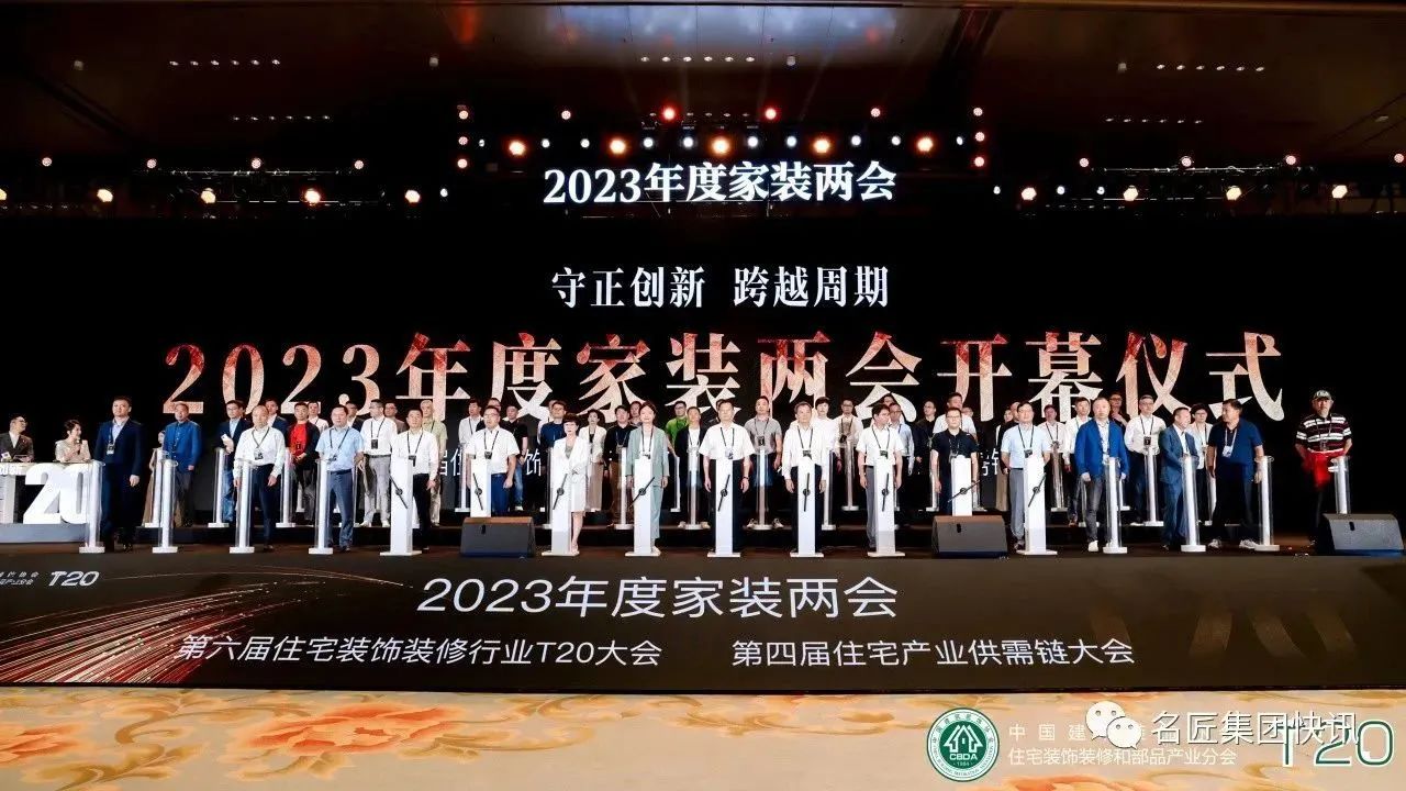 守正創(chuàng)新，跨越周期|名匠裝飾出席2023年度家裝兩會